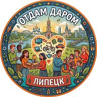 Отдам Даром Липецк