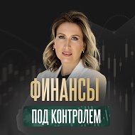 Финансы под контролем