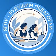 ЯГПУ — будущим педагогам
