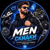 MEN Шальные скидки