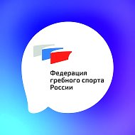 Федерация гребного спорта России