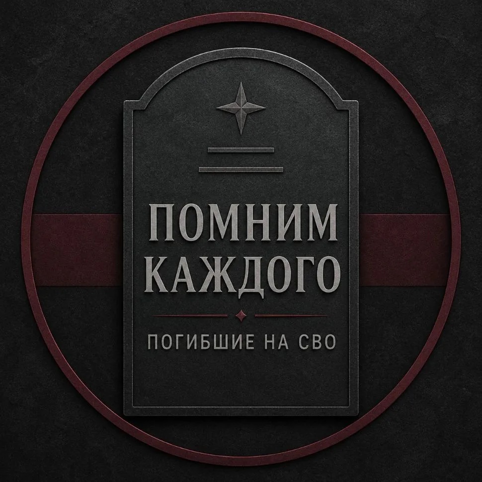 Помним каждого,погибшие на СВО!