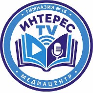 Медиацентр ИНТЕРЕС | МОУ гимназия №16 "Интерес" г.о. Люберцы Московской области