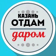 Отдам даром Казань | Татарстан