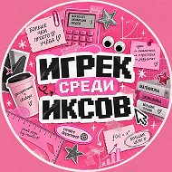 ИГРЕК СРЕДИ ИКСОВ