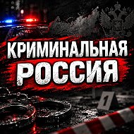 Криминальная Россия 18+