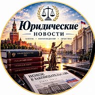 Юридические новости