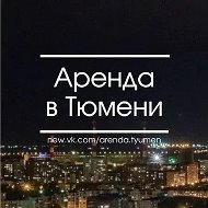 ЖИЛЬЕ в Тюмени БЕЗ ПОСРЕДНИКОВ Аренда Сдам Снять