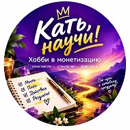 Кать, научи! Хобби в деньги