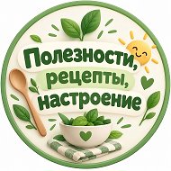 Полезности, рецепты, настроение🥳💯