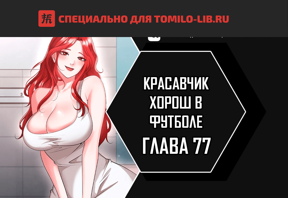 Глава 77, Страница 1
