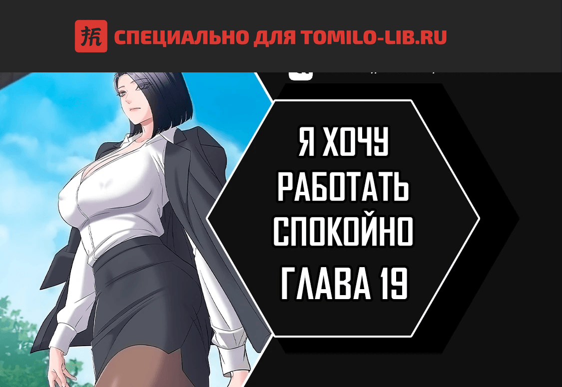 Глава 19, Страница 1
