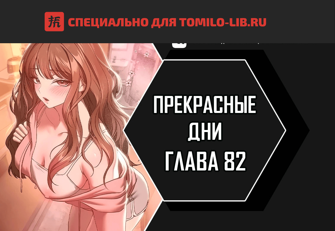 Глава 82, Страница 1