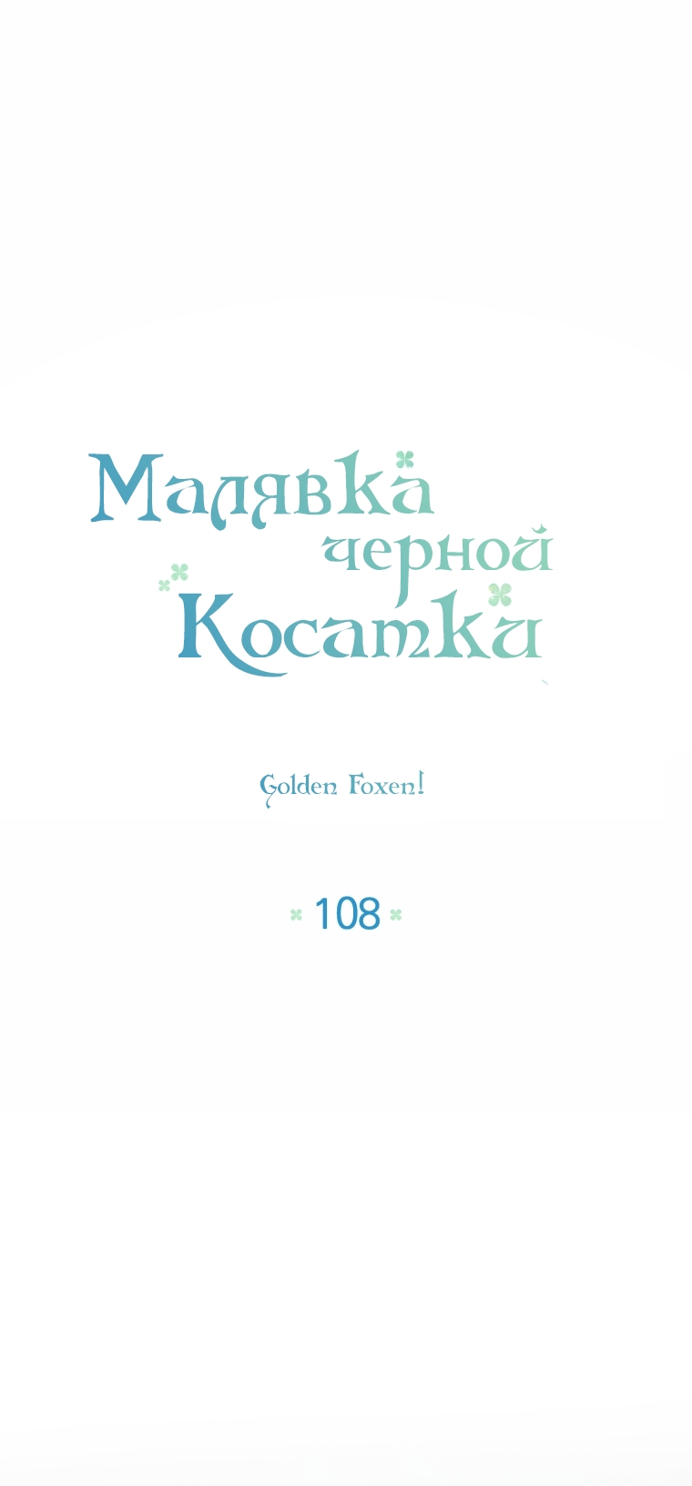Глава 108, Страница 24