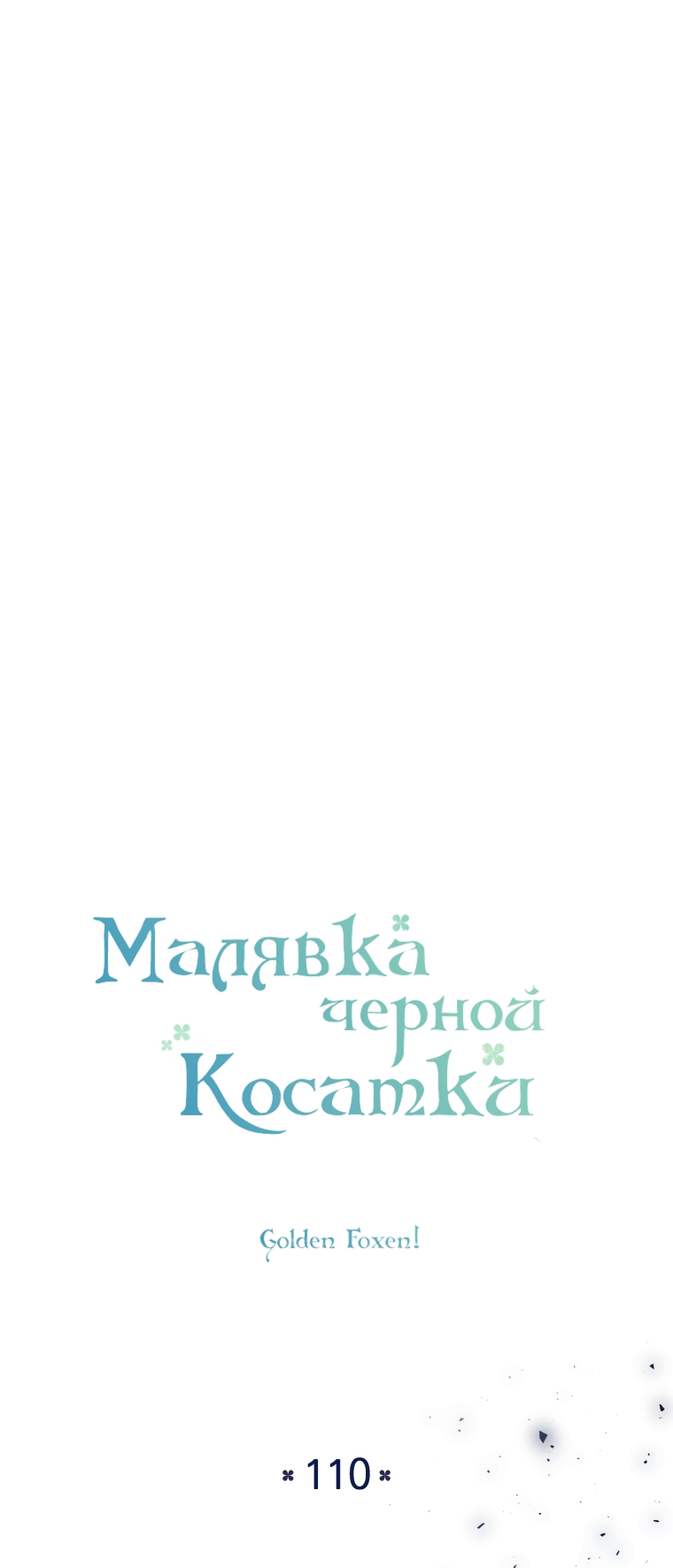 Глава 110, Страница 44