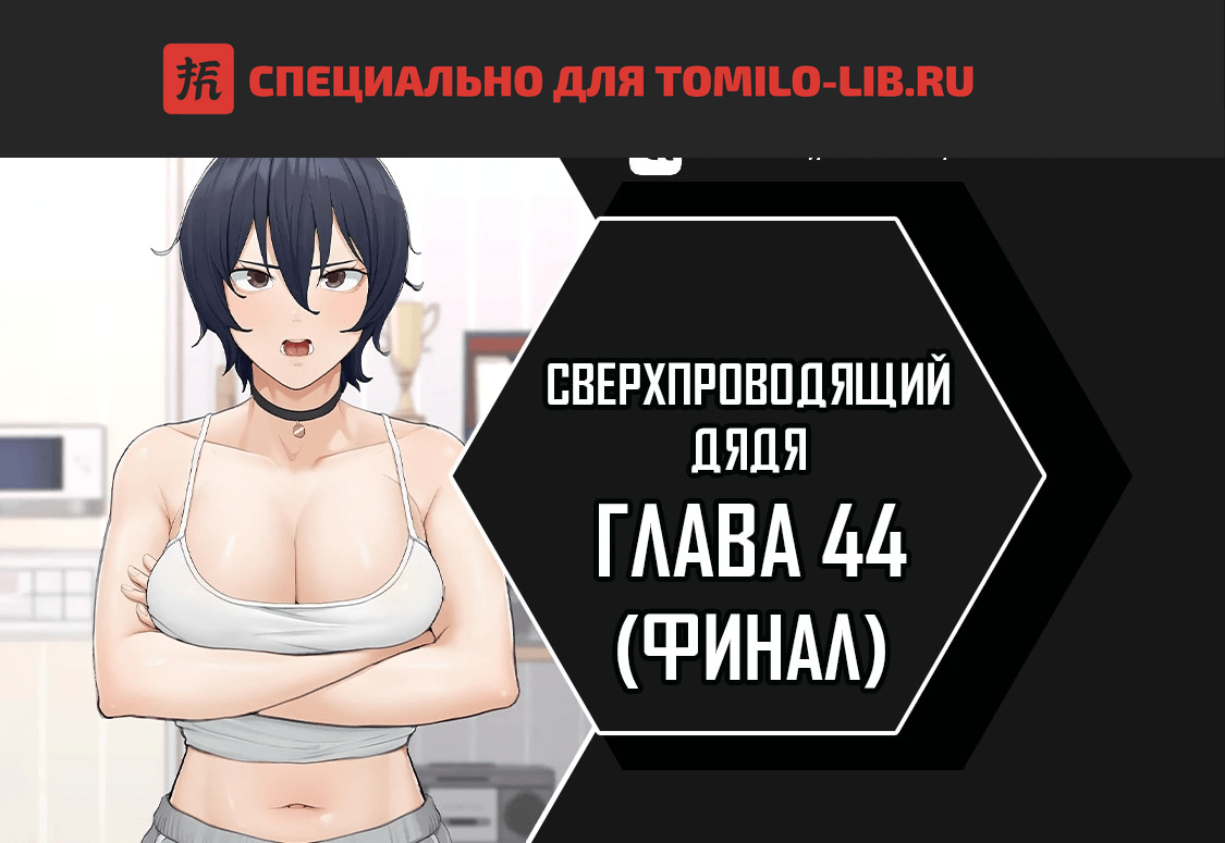 Глава 44, Страница 1