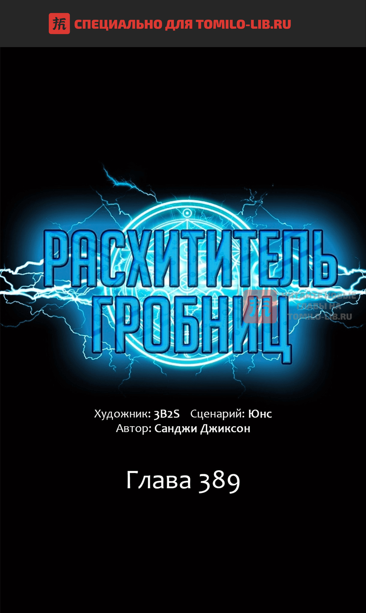 Глава 389, Страница 1