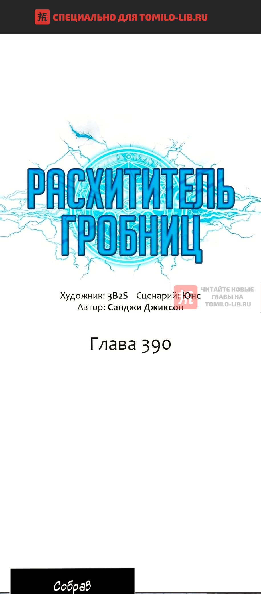 Глава 390, Страница 1