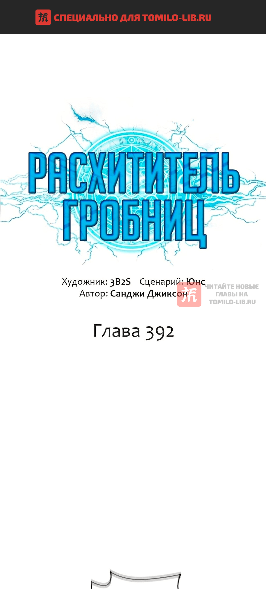 Глава 392, Страница 1