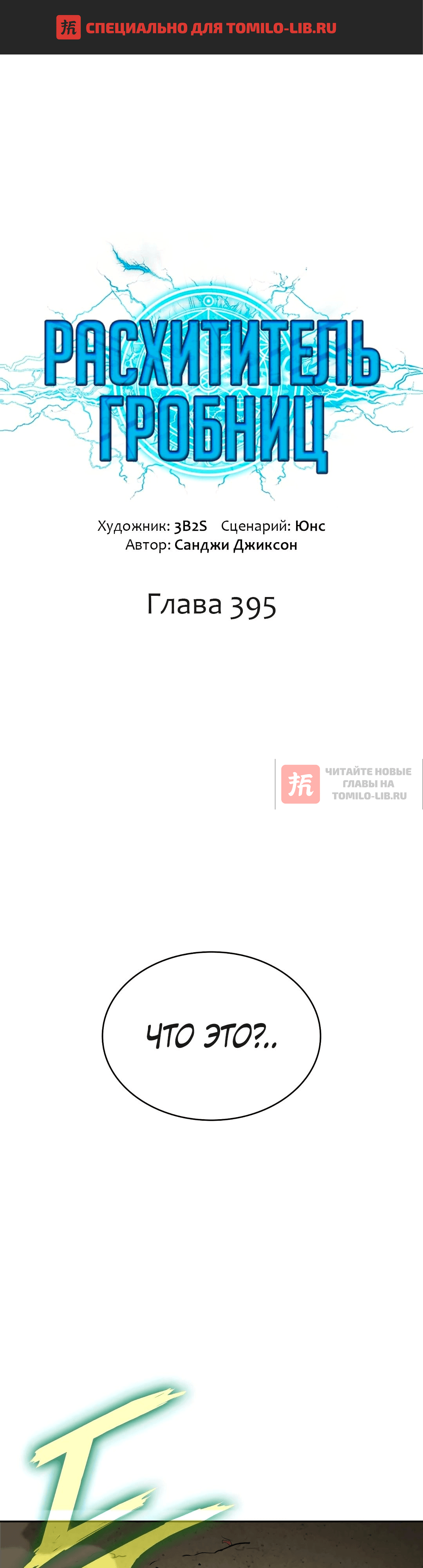 Глава 395, Страница 1