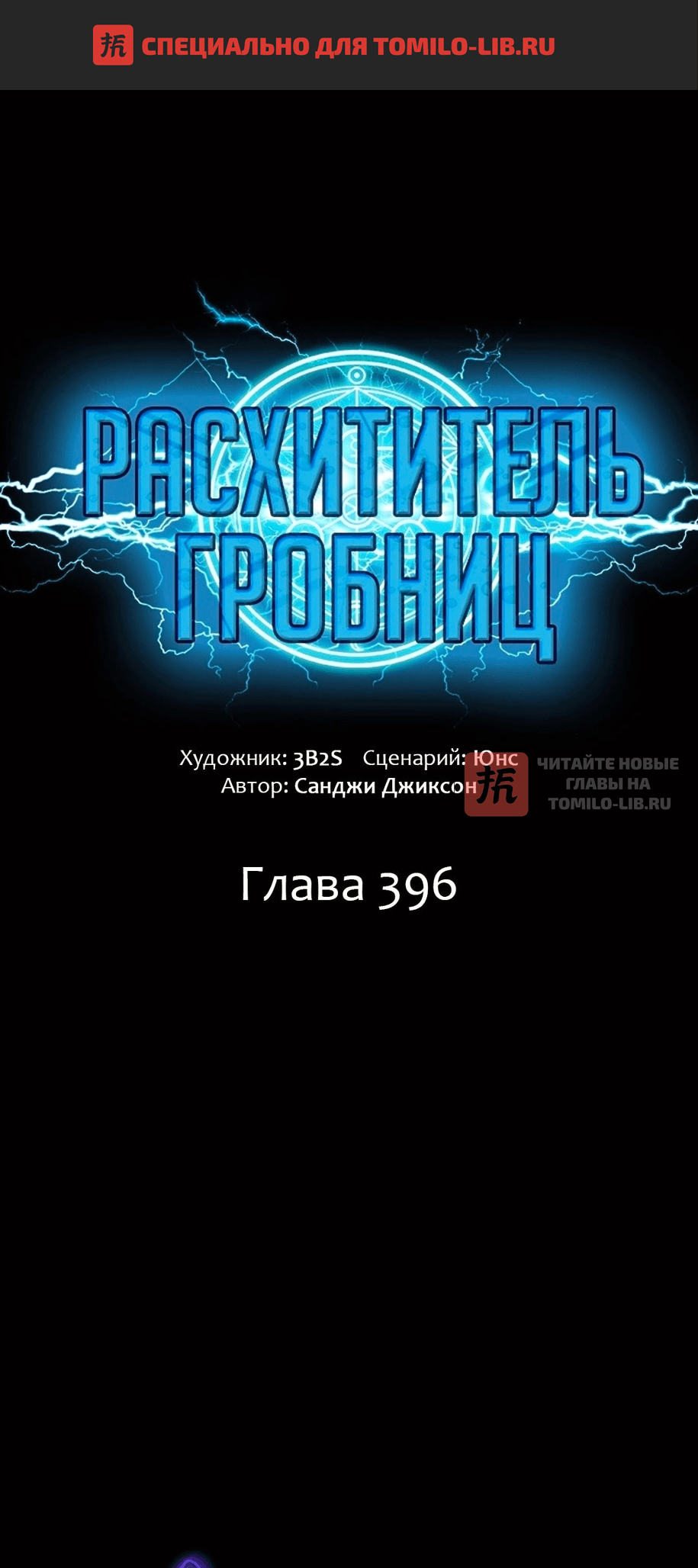Глава 396, Страница 1