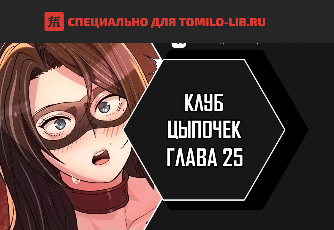 Глава 25, Страница 1