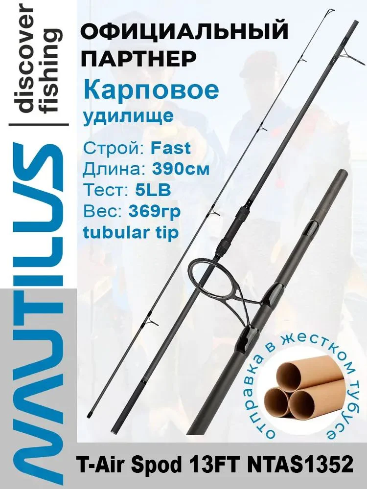 Удилище карповое 390 см Nautilus T-Air Spod 13FT 5.0LB NTAS1352