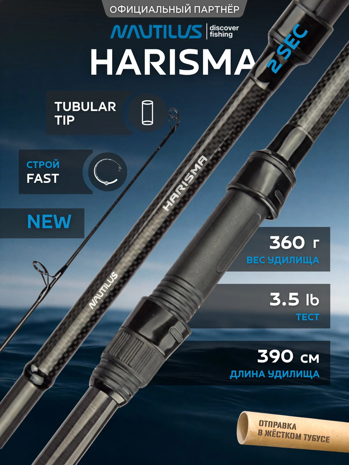 Удилище карповое Nautilus Harisma NHR13352 13ft 3.5lb 2sec 390см NEW
