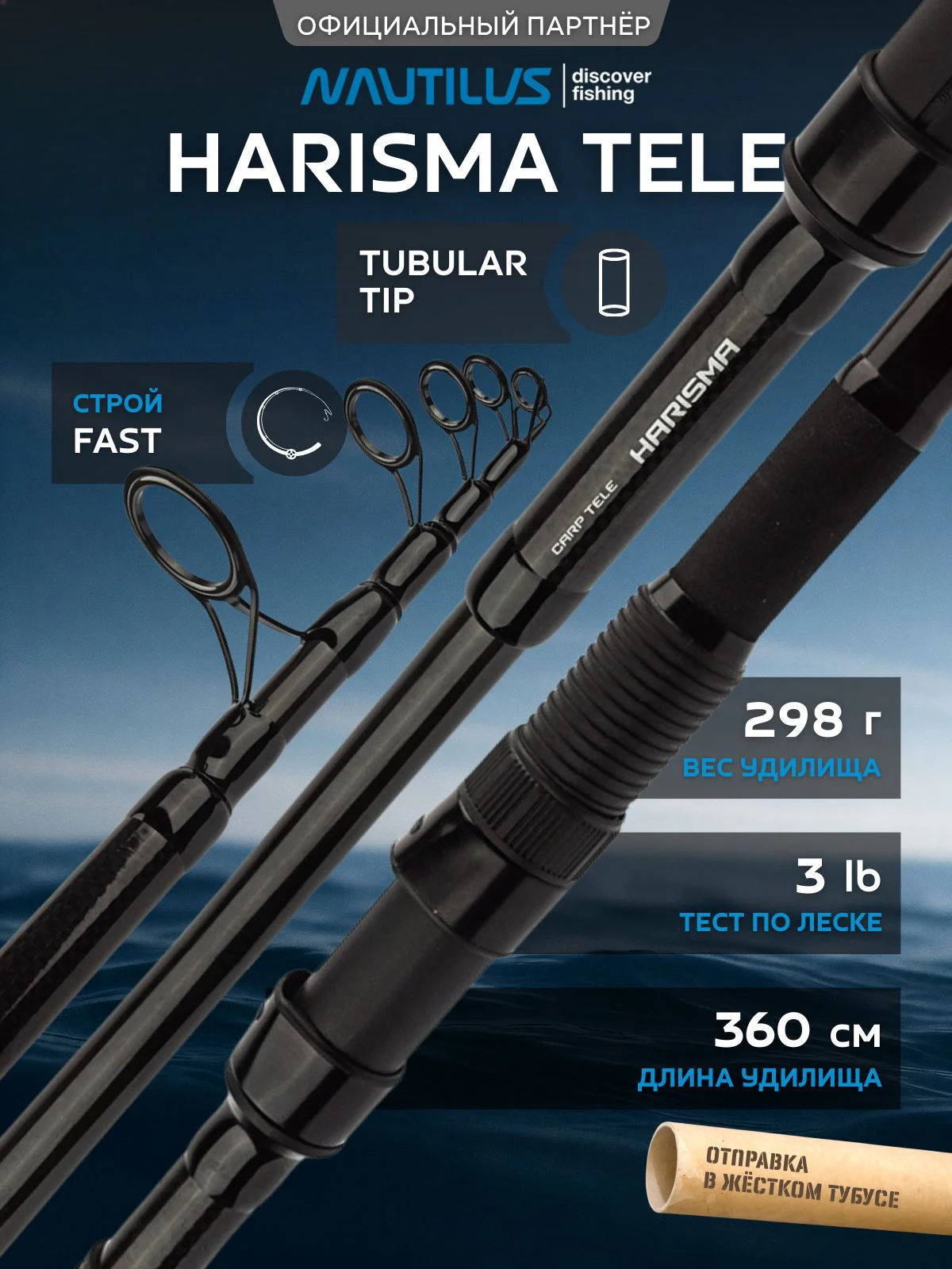 Удилище карповое Nautilus Harisma NHT1230 Tele 12ft 3lb 360см