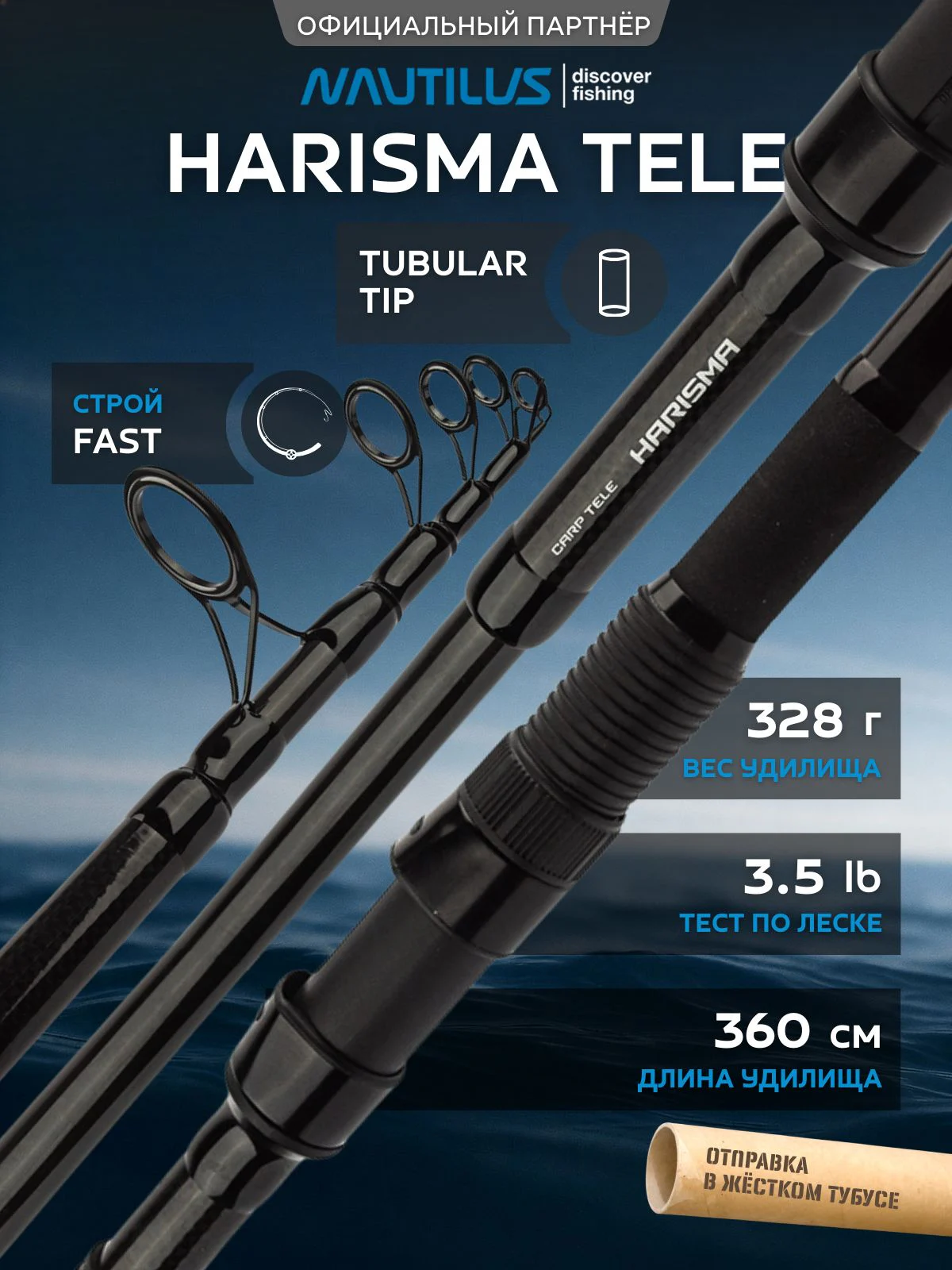 Удилище карповое Nautilus Harisma NHT1235 Tele 12ft 3,5lb 360см