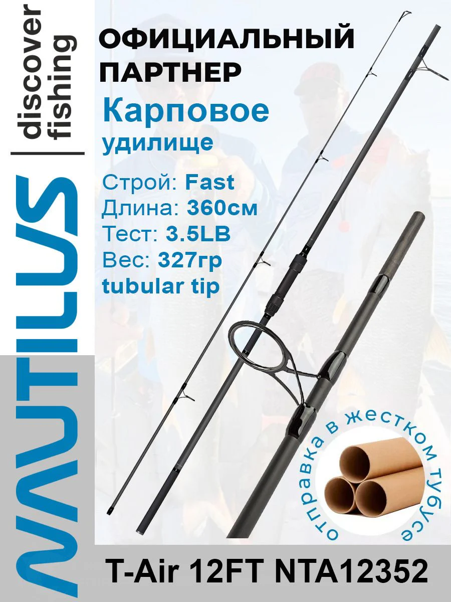 Удилище карповое 360 см Nautilus T-Air 12FT 3.5LB NTA12352