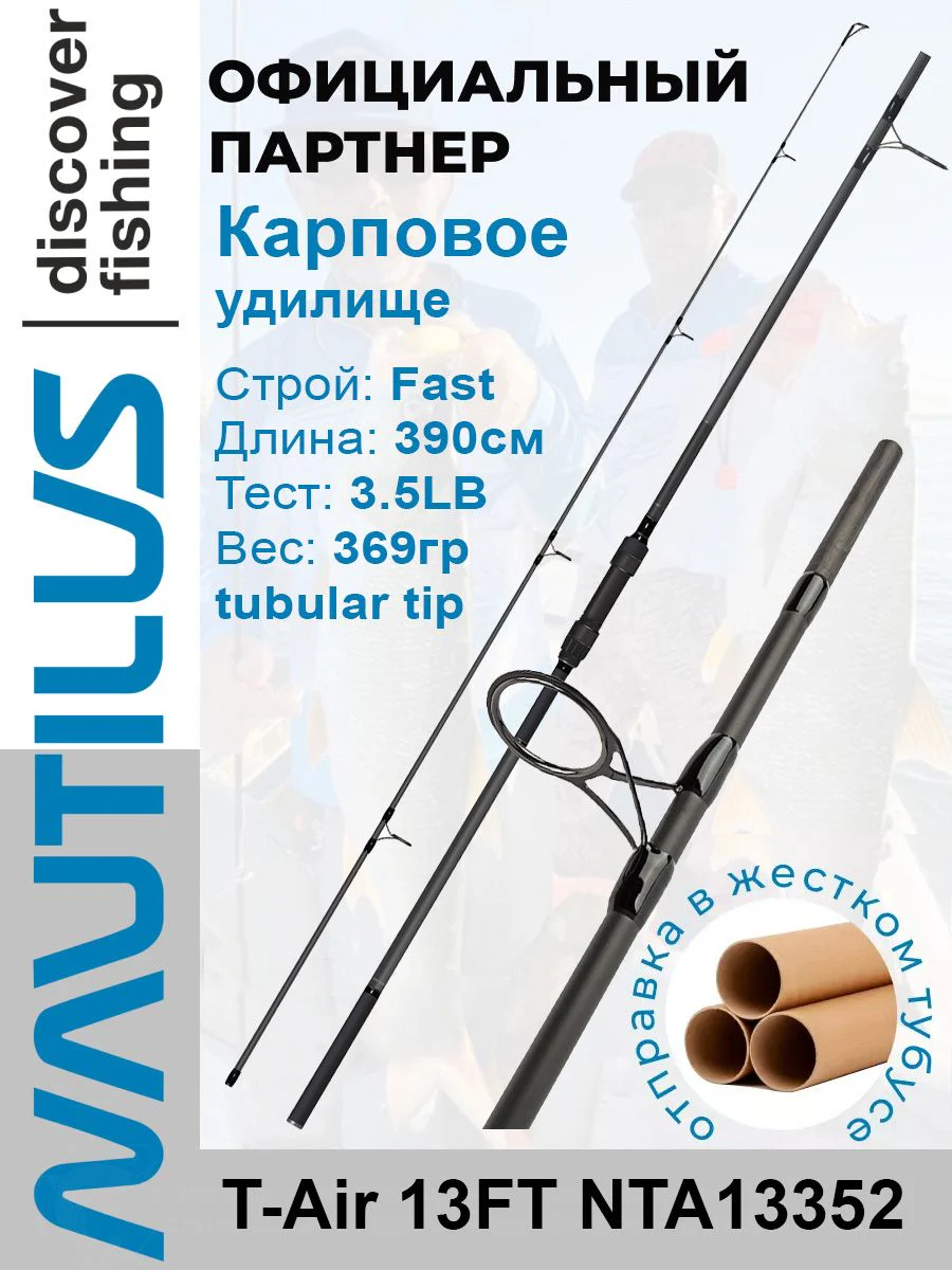 Удилище карповое 390 см Nautilus T-Air 13FT 3.5LB NTA13352