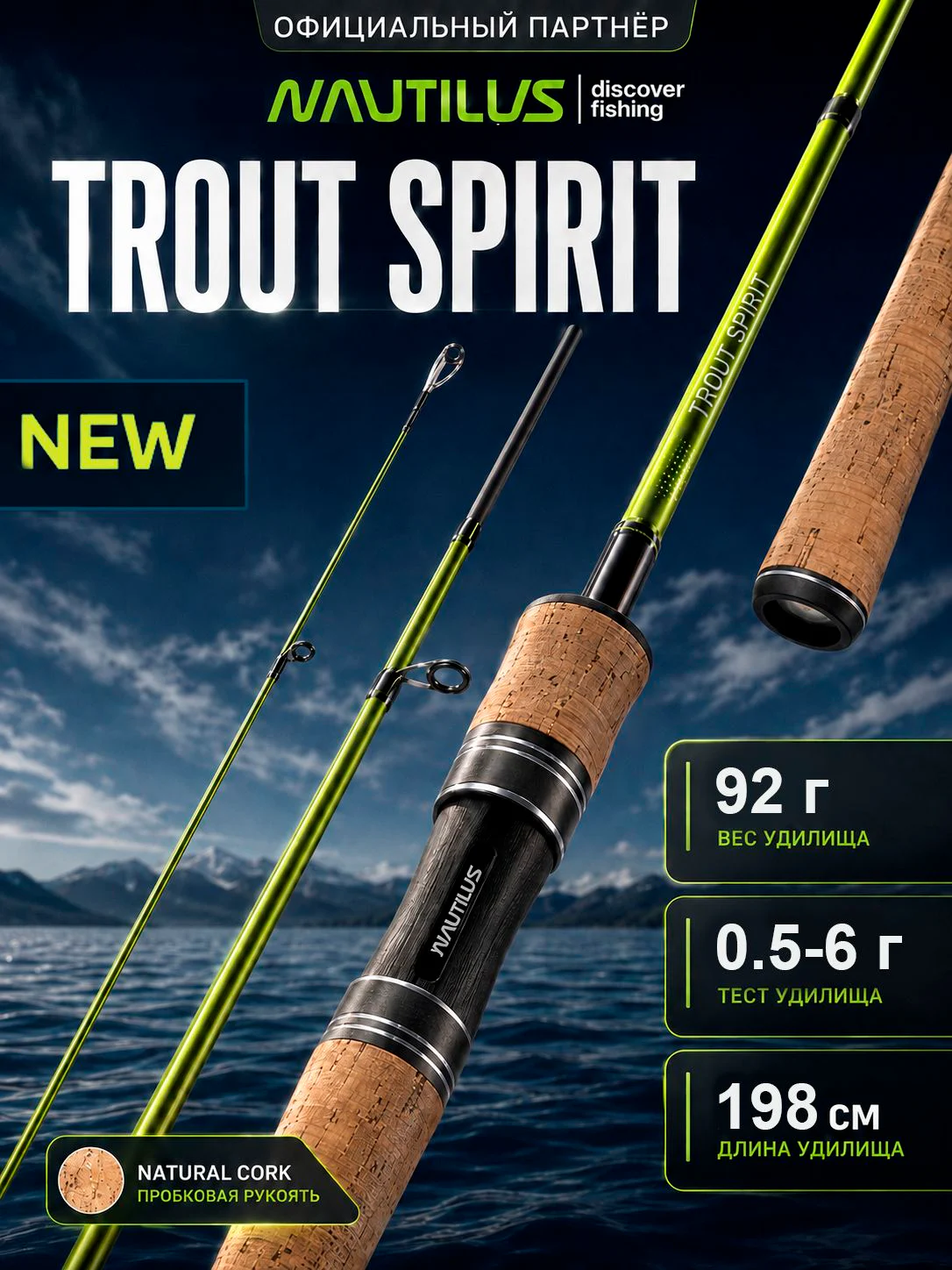 Спиннинг Nautilus Trout Spirit TSS-662UL 198см 0.5-6гр