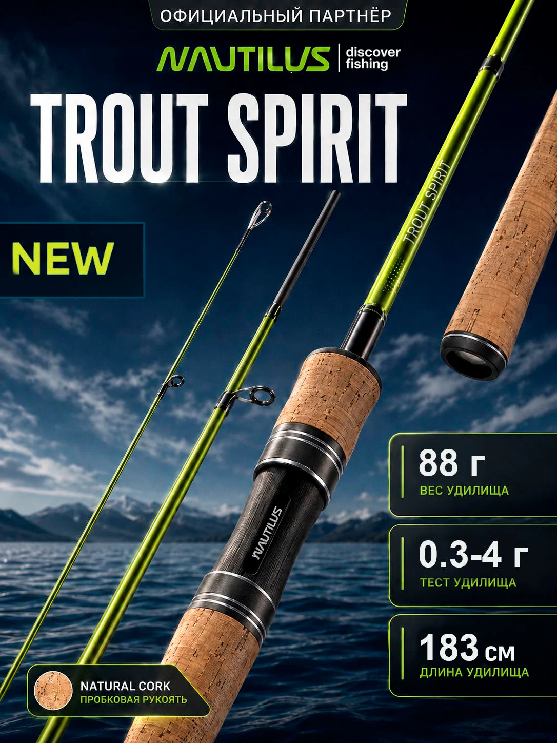 Спиннинг Nautilus Trout Spirit TSS-602UL 183см 0.3-4гр