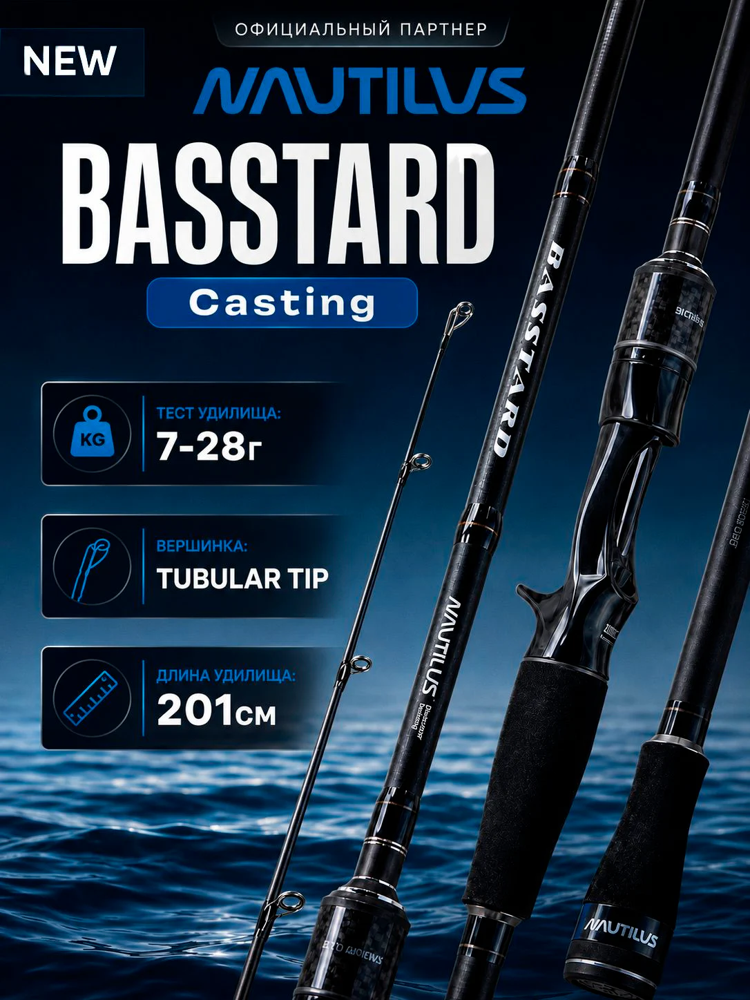 Спиннинг Nautilus Basstard BTC-672MH Casting 201см 7-28гр NEW