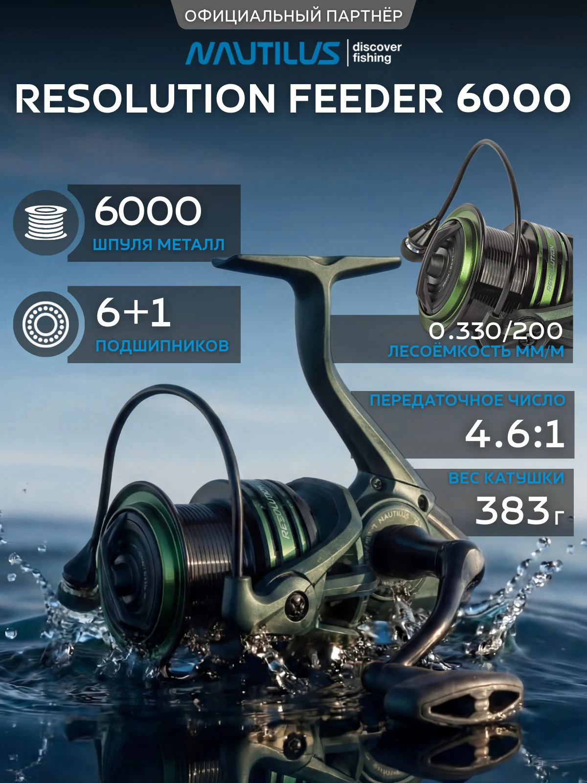 Катушка фидерная Nautilus Resolution Feeder 6000