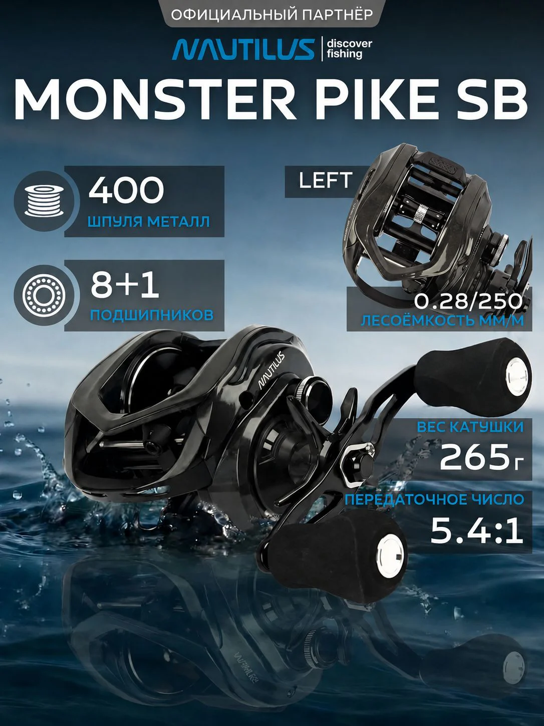 Катушка мультипликаторная Nautilus Monster Pike SB NEW