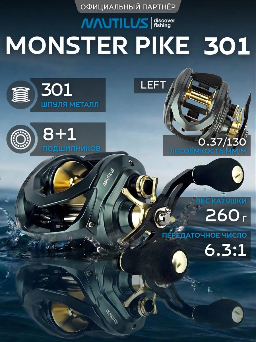 Катушка мультипликаторная Nautilus Monster Pike Left