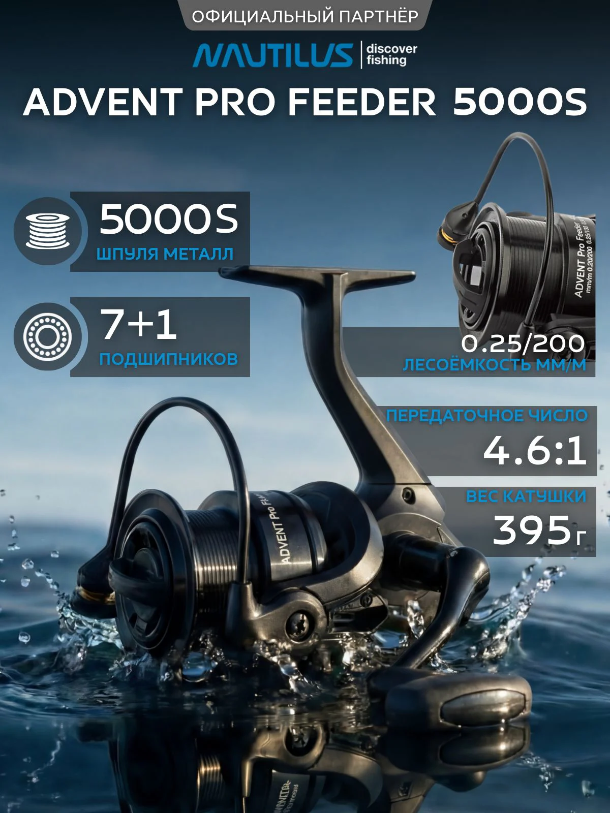 Катушка фидерная Nautilus Advent Pro Feeder 5000S