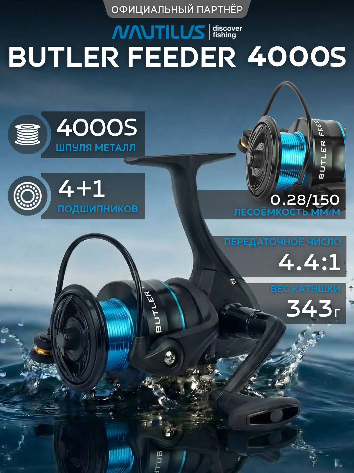 Катушка фидерная Nautilus Butler Feeder 4000S NEW