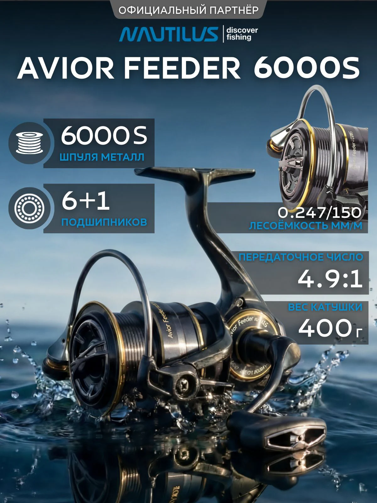 Катушка фидерная Nautilus Avior Feeder 6000S