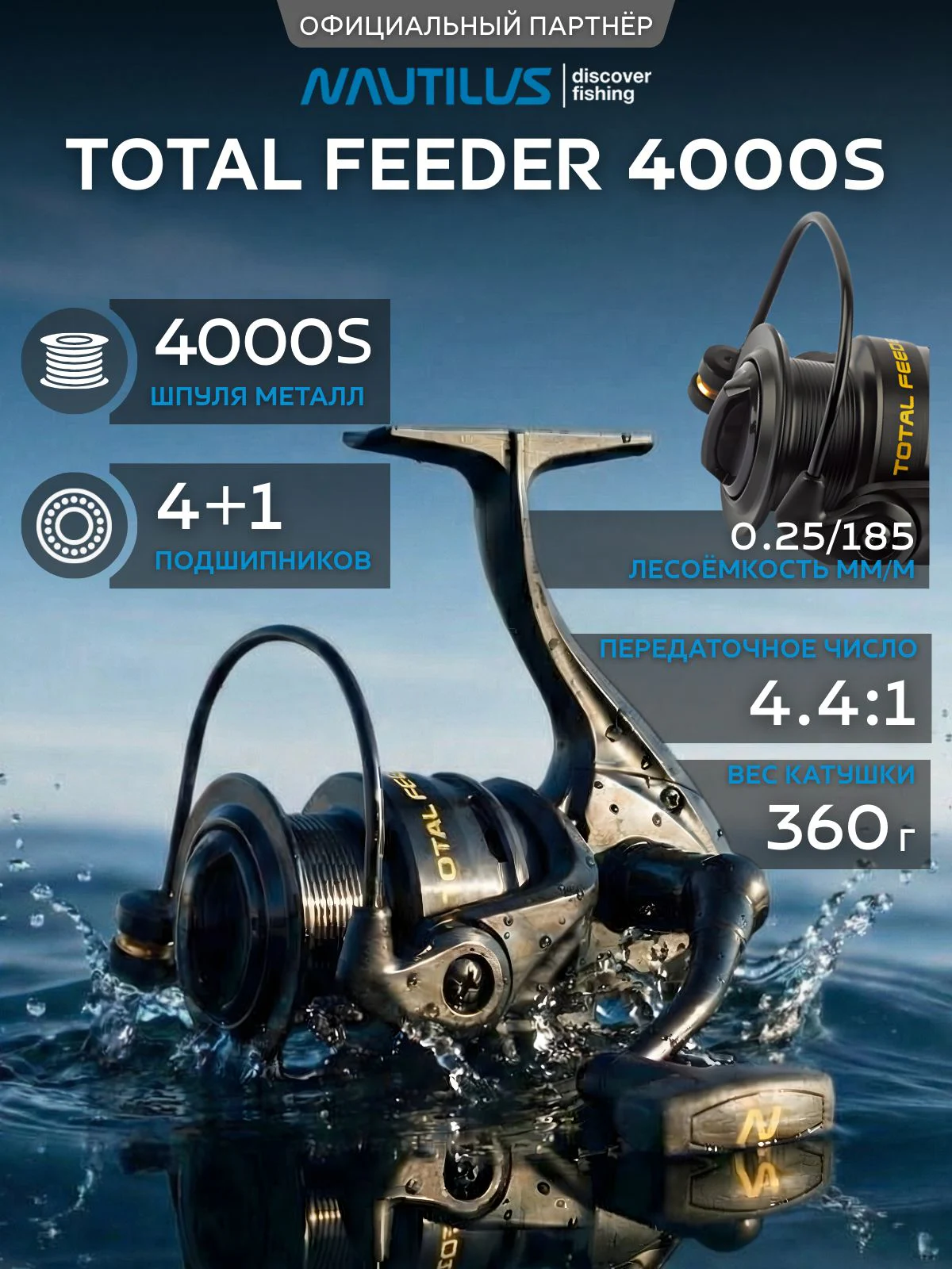 Катушка фидерная Nautilus Total Feeder NTF4000S