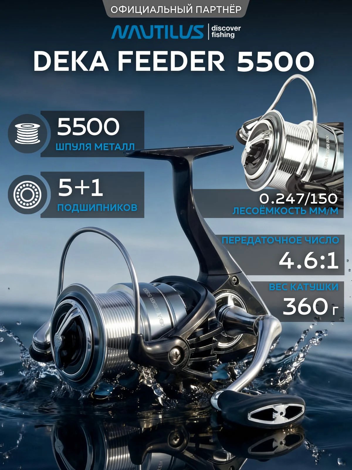Катушка фидерная Nautilus Deka Feeder 5500