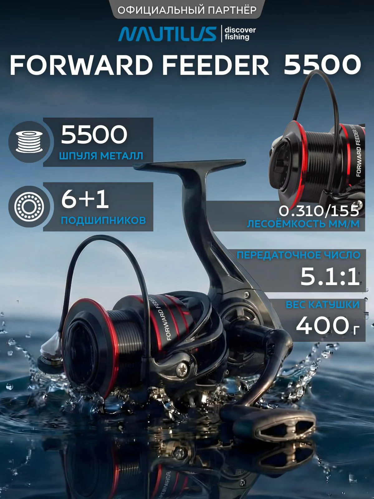 Катушка фидерная Nautilus Forward Feeder 5500