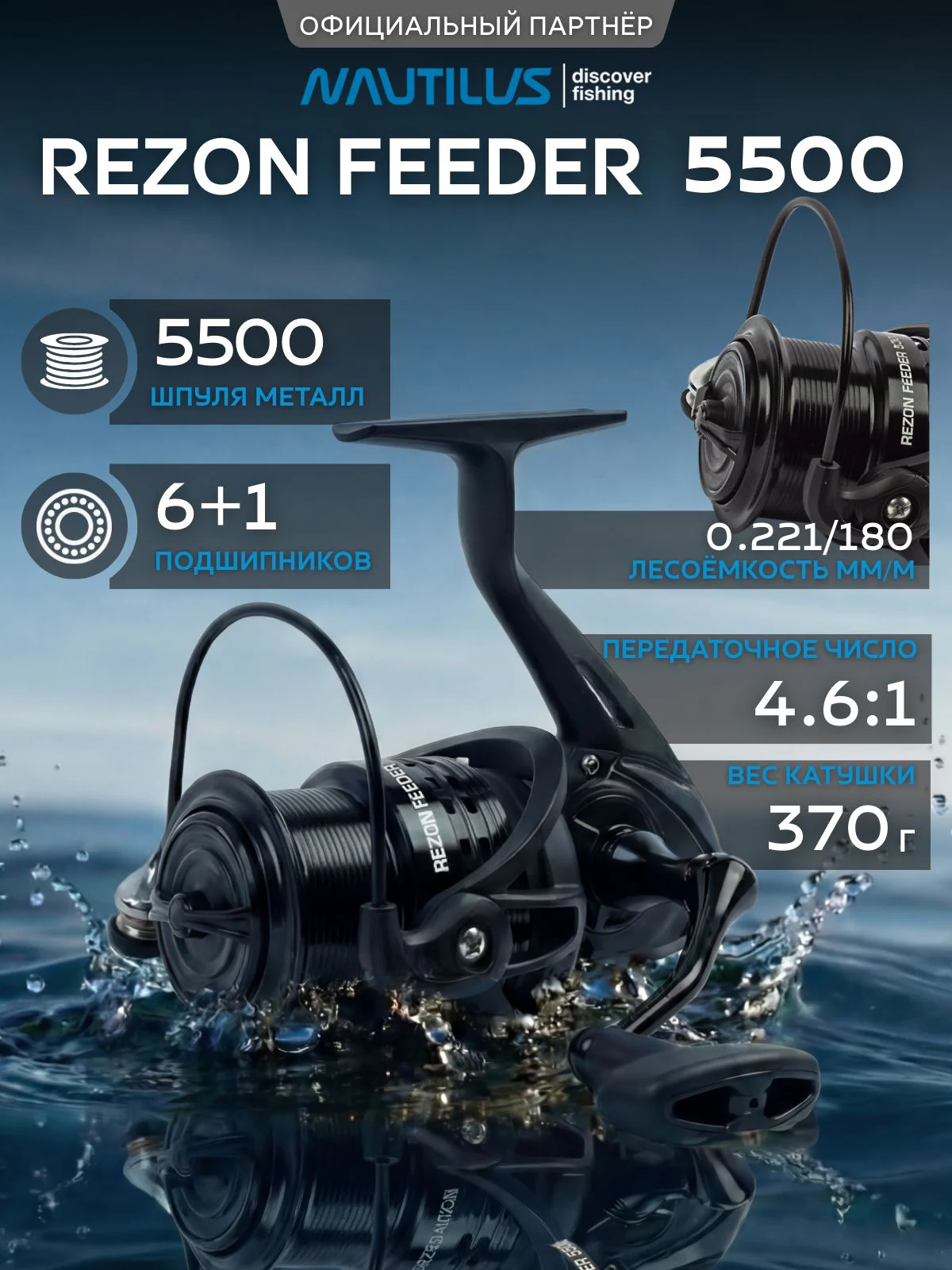 Катушка фидерная Nautilus Rezon Feeder 5500