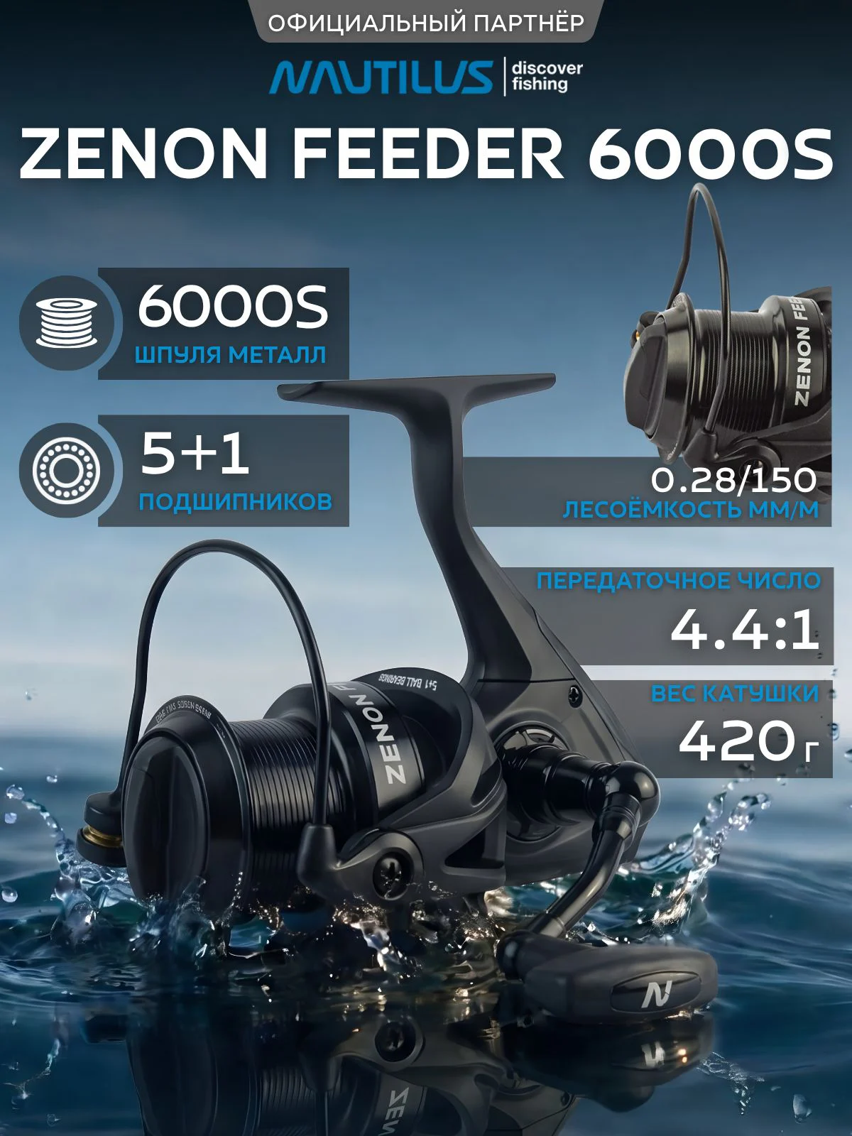 Катушка фидерная Nautilus Zenon Feeder NZF6000S