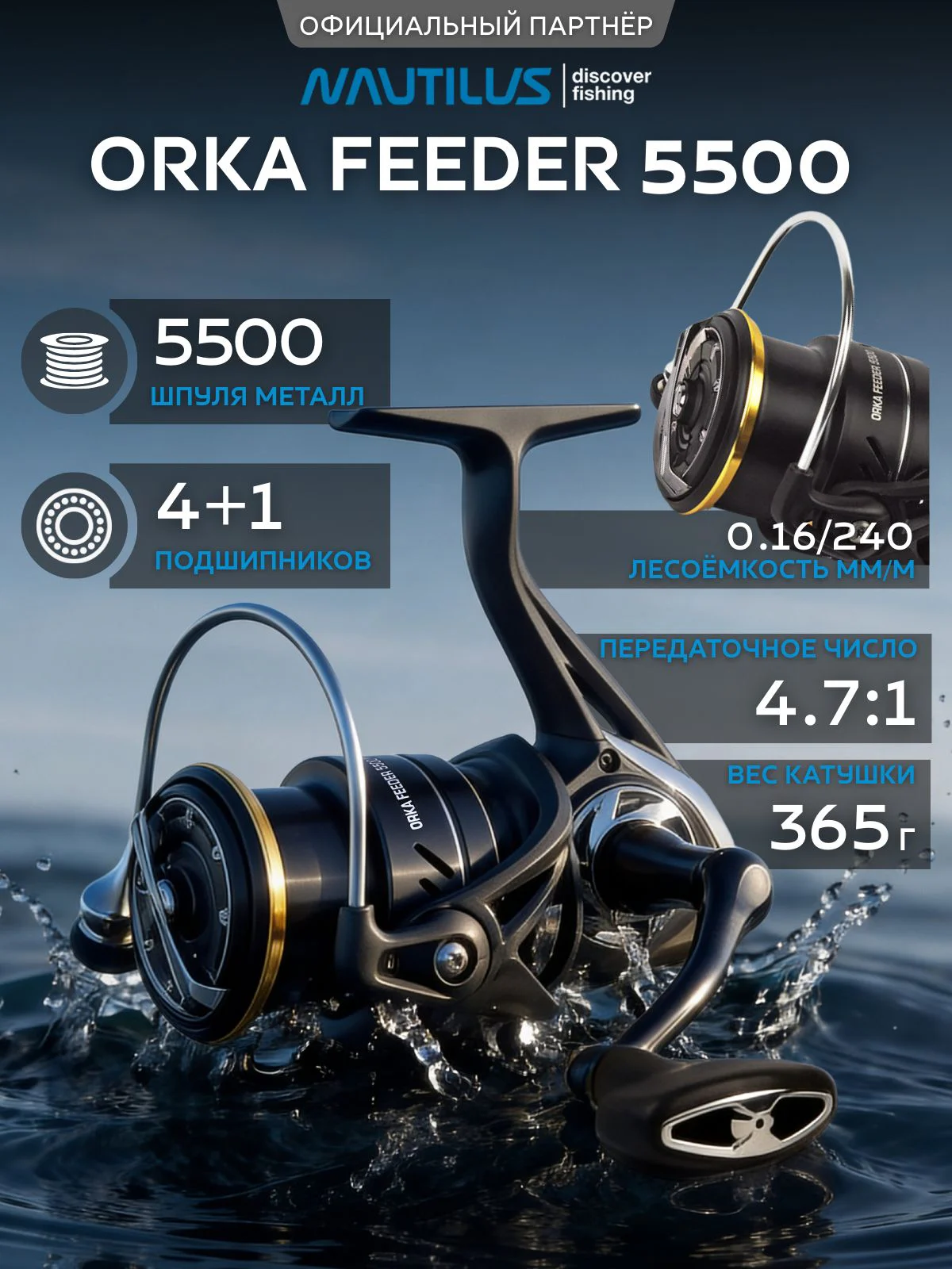 Катушка фидерная Nautilus Orka Feeder 5500