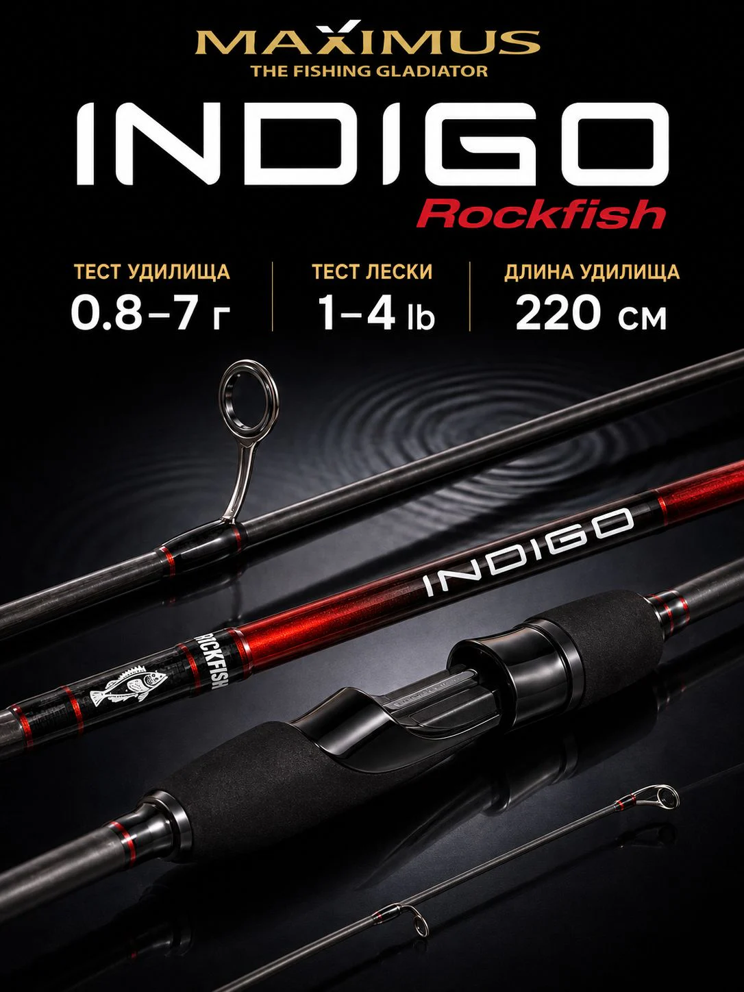 Спиннинг Maximus INDIGO Rockfish large game 22UL 2,2m 0,8-7g