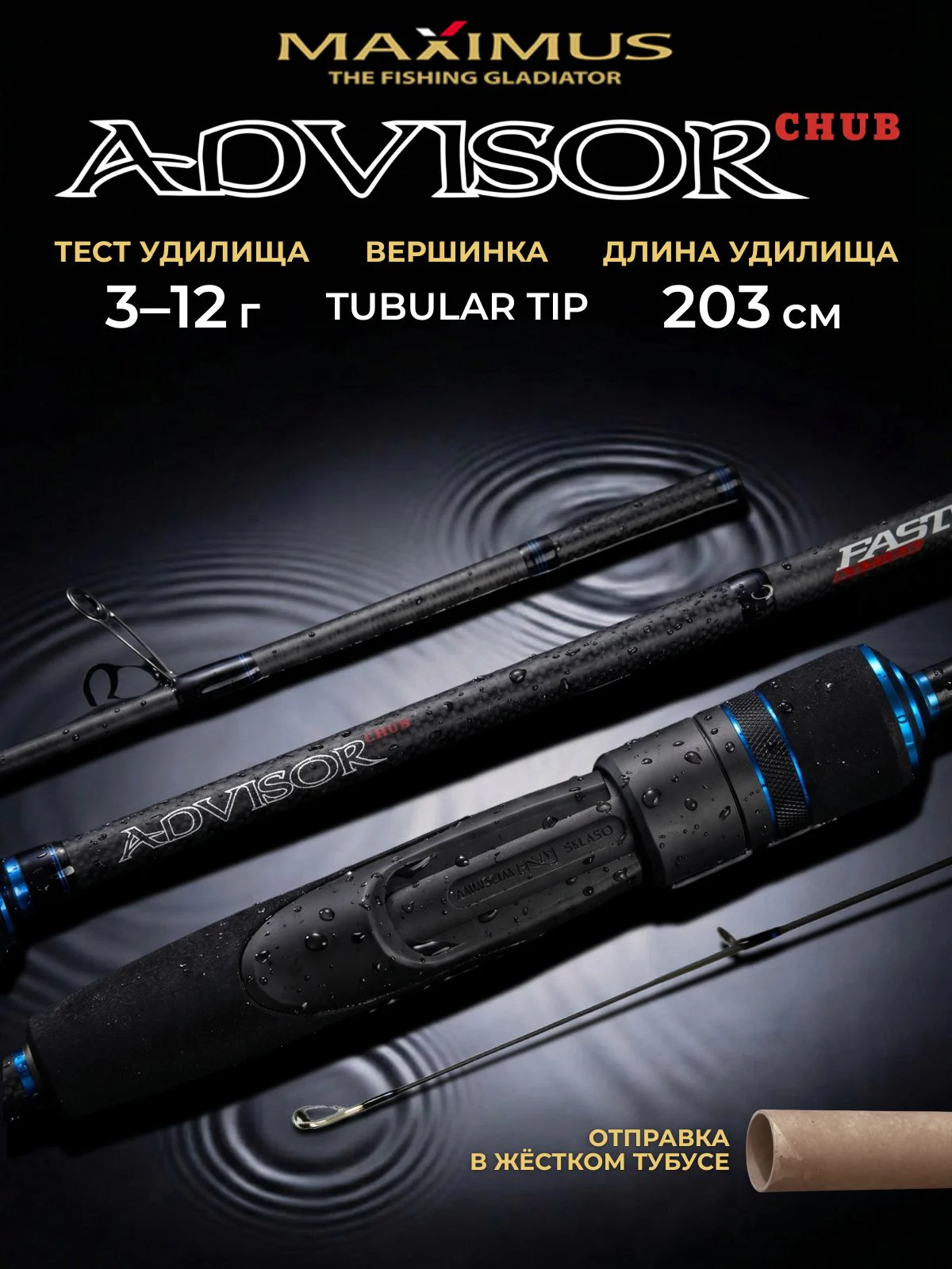 Спиннинг Maximus ADVISOR CHUB 203L 2,03m 3-12g