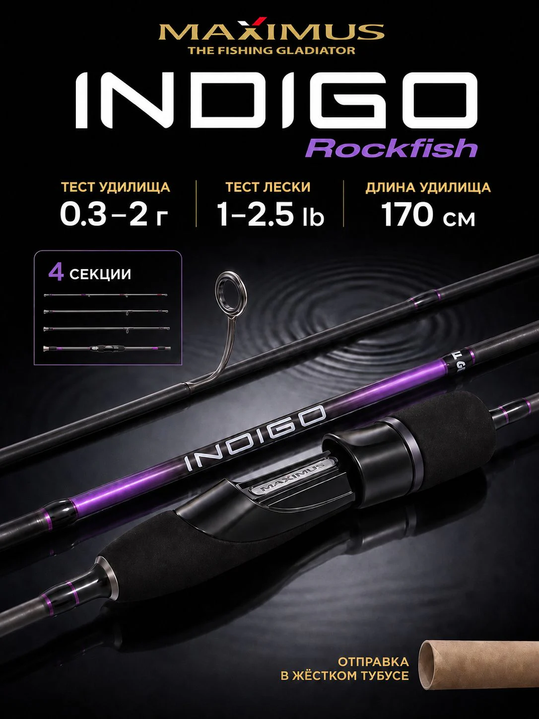 Спиннинг Maximus INDIGO Rockfish small game 17UL 1,7m 0,3-2g 4pcs